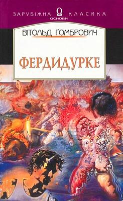 Фердидурке by Вітольд Ґомбрович, Witold Gombrowicz