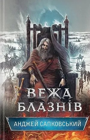 Вежа блазнів by Andrzej Sapkowski