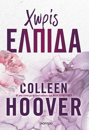 Χωρίς ελπίδα by Colleen Hoover