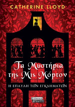 Τα μυστήρια της Μις Μόρτον: Η έπαυλη των εγκλημάτων by Catherine Lloyd