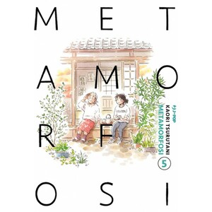 Metamorfosi, Vol. 5 by Kaori Tsurutani