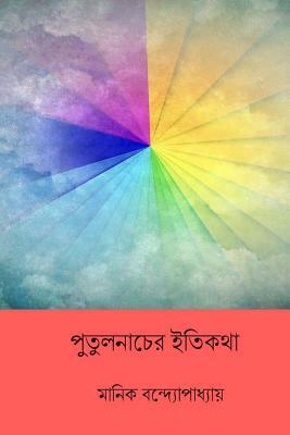 Putul Nacher Itikatha ( Bengali Edition ) by Manik Bandopadhyay