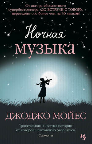 Ночная музыка by Jojo Moyes, Jojo Moyes