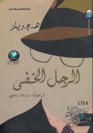 الرجل الخفي by هاني فتحي سليمان, شروق الصعيدي, H.G. Wells