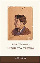 Η ζωή του Τσέχωφ by Irène Némirovsky