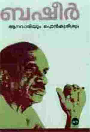 ആനവാരിയും പൊന്\u200dകുരിശും | Aanavariyum Ponkurisum by Vaikom Muhammad Basheer