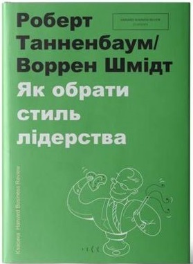 Як обрати стиль лідерства by Warren H. Schmidt, Robert Tannenbaum