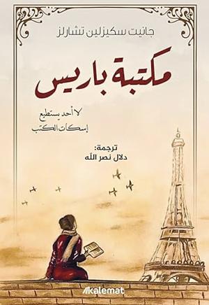 مكتبة باريس by Janet Skeslien Charles