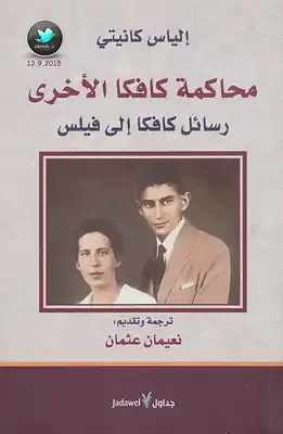 محاكمة كافكا الأخرى by Elias Canetti