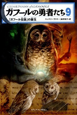 ガフールの勇者たち 9 「ガフール伝説」の誕生 by 食野 雅子, Kathryn Lasky