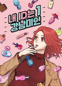 My ID is Gangnam Beauty by Maenggi Ki