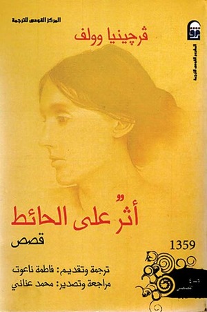 أثر على الحائط by فرجينيا وولف, Virginia Woolf, فاطمة ناعوت