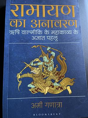 रामायण का अनावरण  by Ami Ganatra