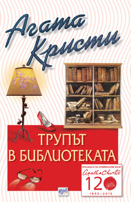 Трупът в библиотеката by Agatha Christie, Agatha Christie