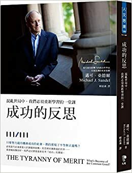 成功的反思：混亂世局中，我們必須重新學習的一堂課 by Michael J. Sandel