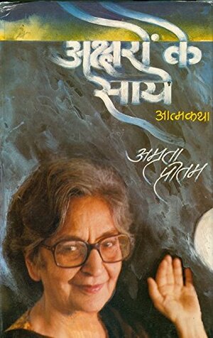 अक्षरों के साये Aksharon Ke Saye by Amrita Pritam