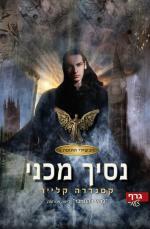 נסיך מכני by Cassandra Clare