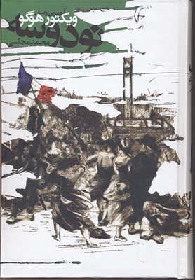 نودوسه by Victor Hugo, محمد مجلسی