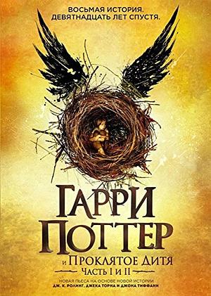 Гарри Поттер и проклятое дитя by John Tiffany