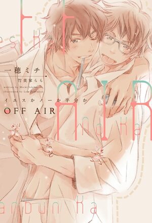 OFF AIR ～イエスかノーか半分か～ by 一穂ミチ, Michi Ichiho