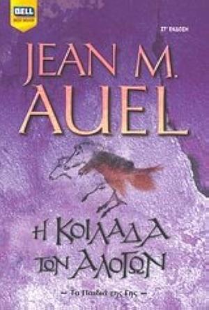 Η κοιλάδα των αλόγων by Jean M. Auel, Νίκος Σπυριδάκης