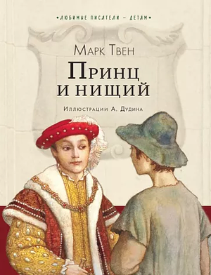 Принц и нищий by Mark Twain