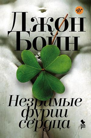 Незримые фурии сердца by John Boyne