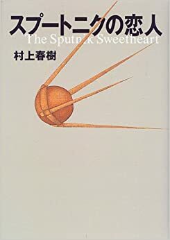 スプートニクの恋人 by Haruki Murakami, Haruki Murakami