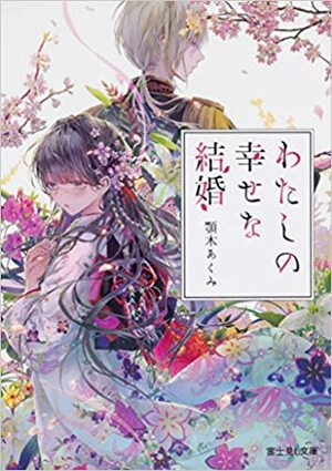 わたしの幸せな結婚 by Akumi Agitogi