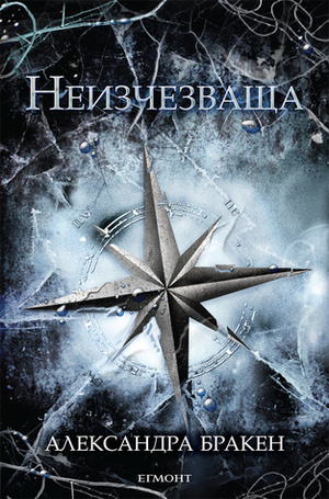 Неизчезваща by Александра Бракен, Вера Чубар, Alexandra Bracken