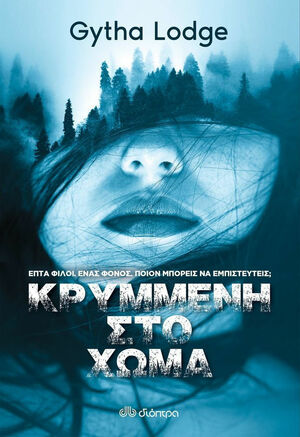 Κρυμμένη στο χώμα by Gytha Lodge