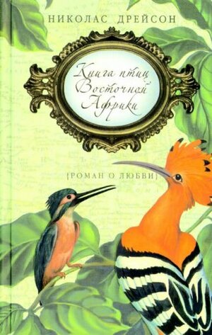 Книга птиц Восточной Африки by Nicholas Drayson