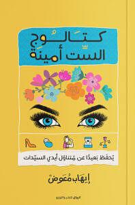 كتالوج الست أمينة by إيهاب معوض