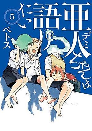 亜人ちゃんは語りたい 5 Demi-chan wa Kataritai 5 by Petos, Petos
