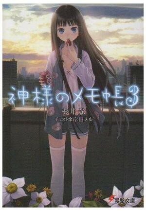 神様のメモ帳3, Volume 3 by Hikaru Sugii