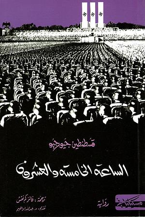 الساعة الخامسة والعشرون by Constantin Virgil Gheorghiu, فائز كم نقش