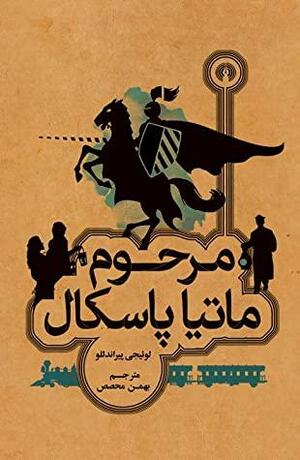 مرحوم ماتیا پاسکال by Luigi Pirandello