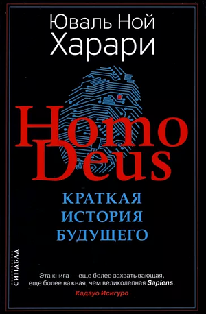 Homo Deus. Краткая история будущего by Yuval Noah Harari