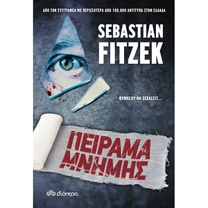 Πείραμα μνήμης by Sebastian Fitzek
