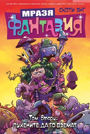 Пухените да го вземат by Skottie Young