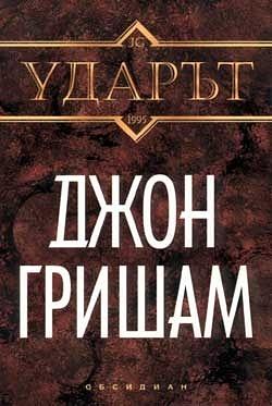 Ударът by John Grisham