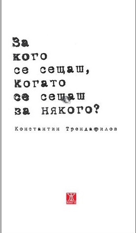 За кого се сещаш, когато се сещаш за някого by Константин Трендафилов