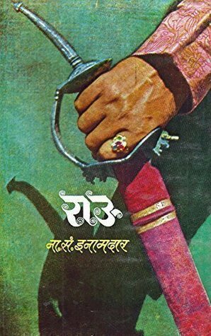 राऊ by ना.सं. इनामदार, N.S. Inamdar