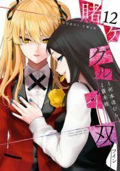 賭ケグルイ双 12 (賭ケグルイ 双－ツイン－ / Kakegurui Twin #12) by Homura Kawamoto