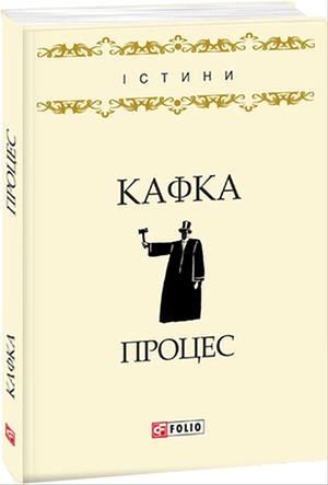 Процес by Franz Kafka