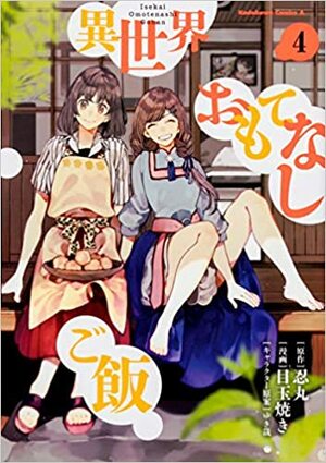 異世界おもてなしご飯 4 (Isekai Omotenashi Gohan (Manga) #4) by 忍丸, Shinobumaru