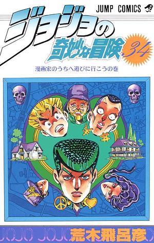 ジョジョの奇妙な冒険 34 漫画家のうちへ遊びに行こう [JoJo no Kimyō na Bōken] by 荒木 飛呂彦, Hirohiko Araki