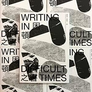 Writing in Difficult Times 困頓之書 by Nicholas Wong, Li Mei Ting, 黃裕邦, 李薇婷