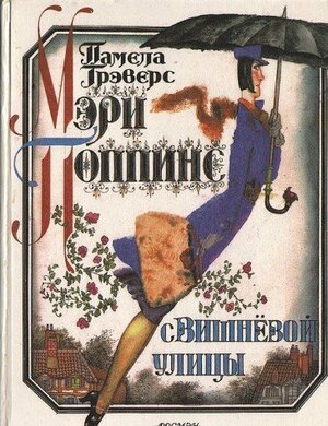 Мэри Поппинс с вишневой улицы by P.L. Travers, Памела Трэверс