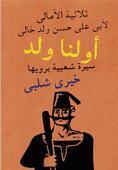 أولنا ولد by خيري شلبي